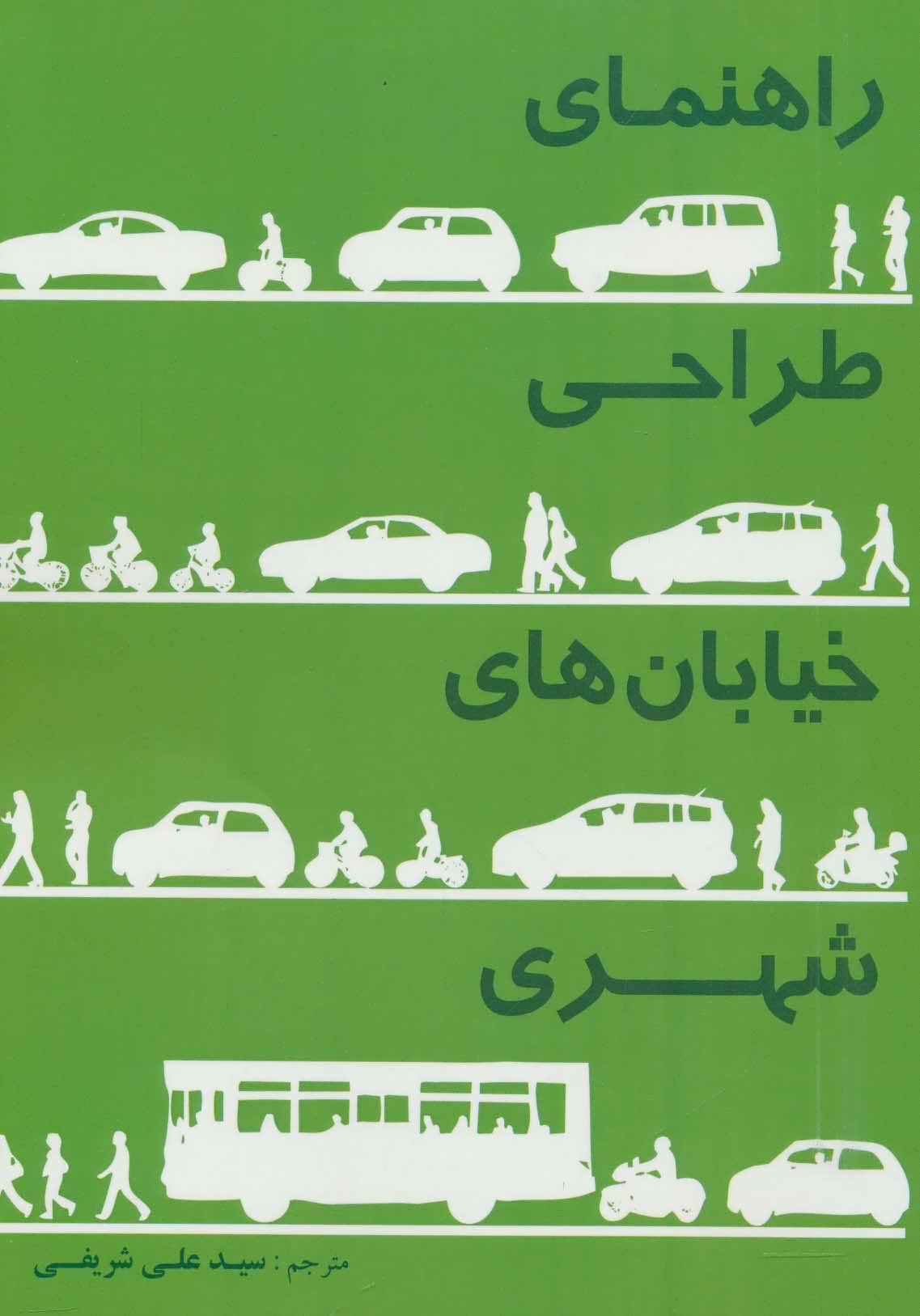 کتاب راهنمای طراحی خیابان های شهری