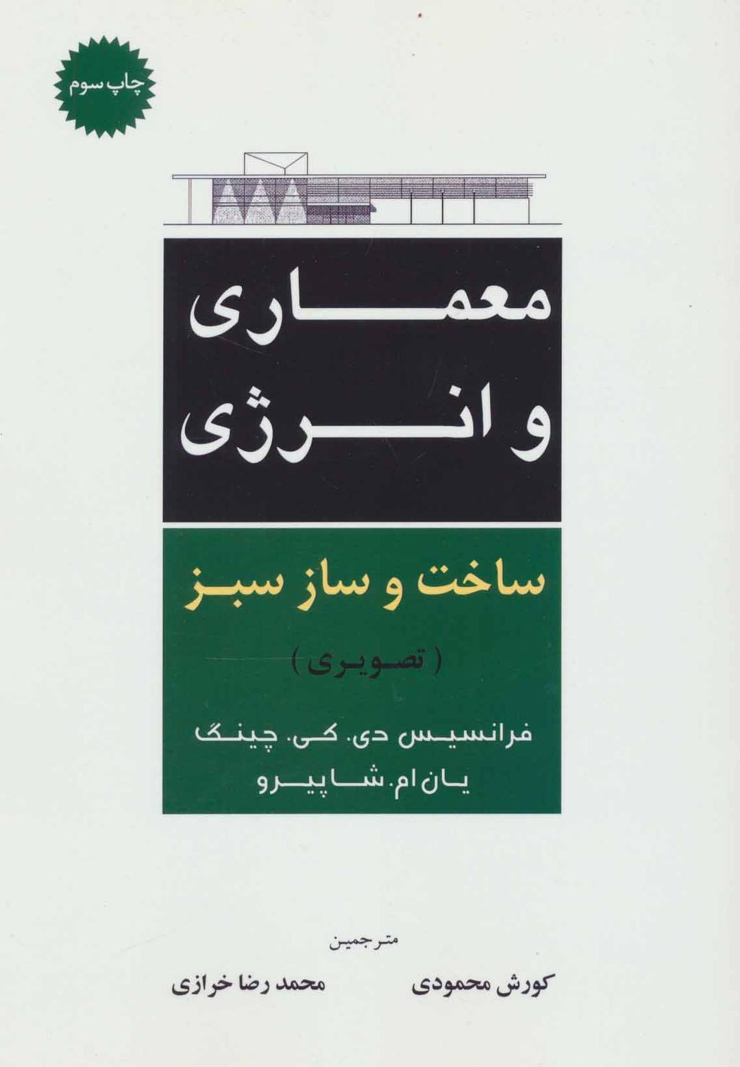 کتاب معماری و انرژی ساخت و ساز سبز