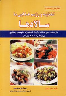 کتاب تغذیه و رژیم غذایی با سالادها