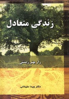 کتاب زندگی متعادل