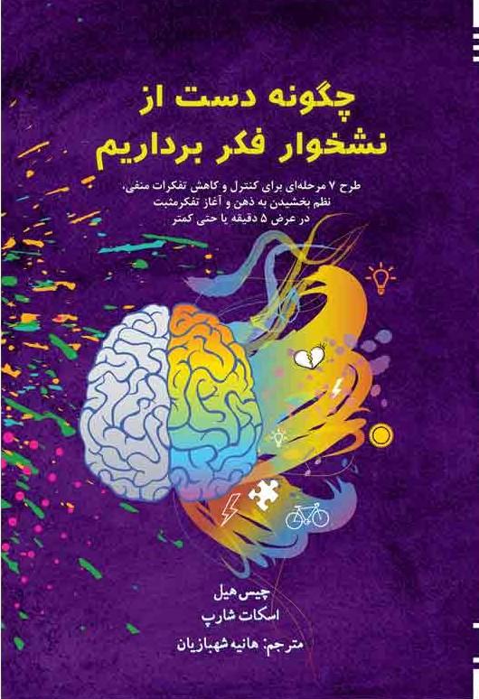 کتاب چگونه دست از نشخوار فکر برداریم؟