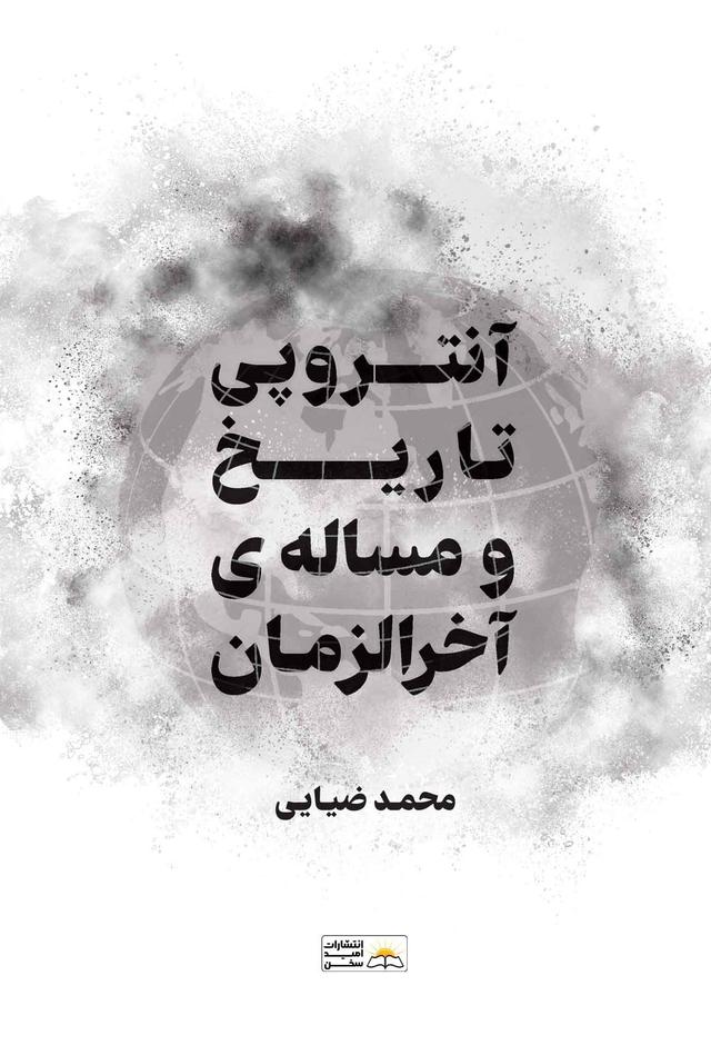 کتاب آنتروپی تاریخ و مسئله آخرالزمان