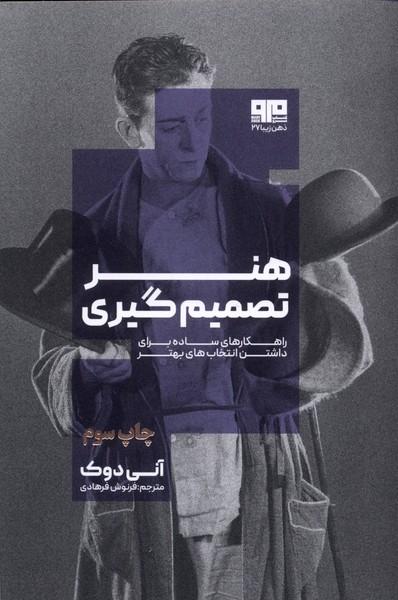 کتاب هنر تصمیم گیری