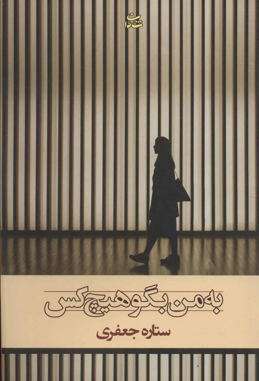 کتاب به من بگو هیچ کس