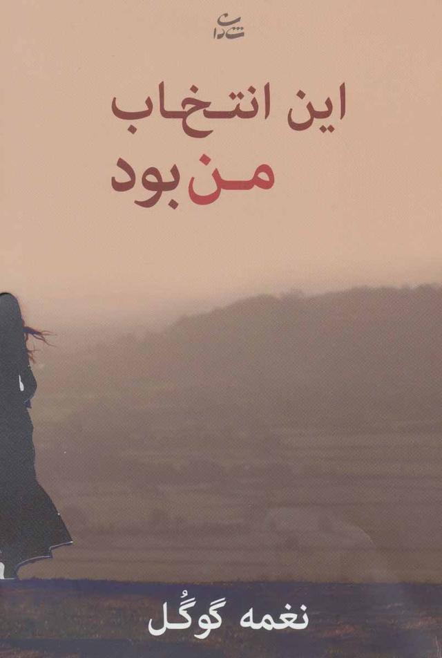 کتاب این انتخاب من بود