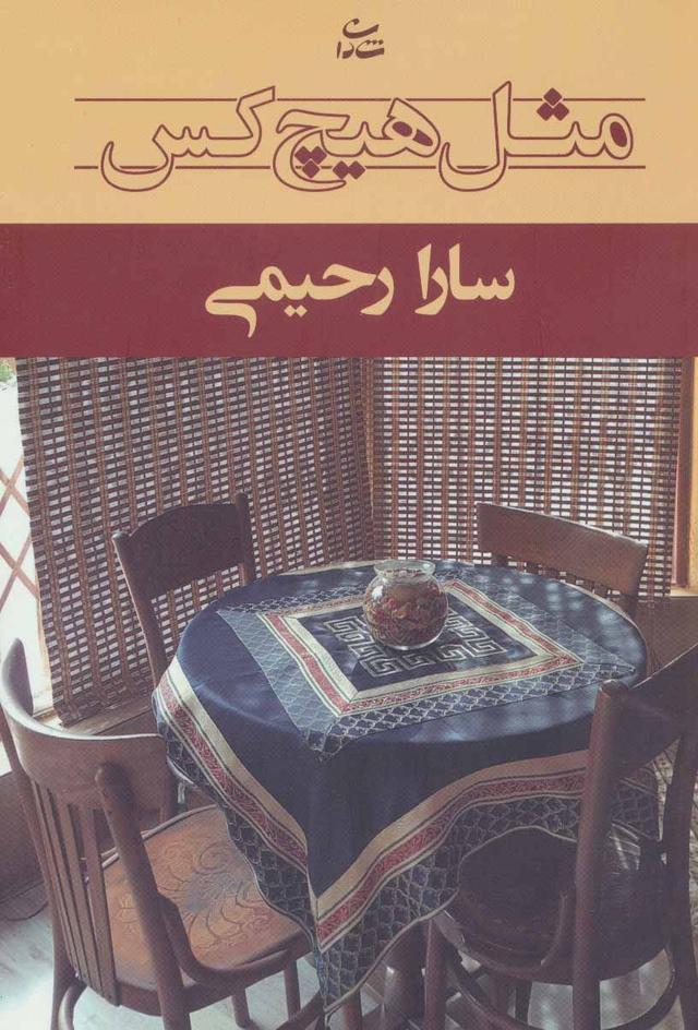 کتاب مثل هیچ کس
