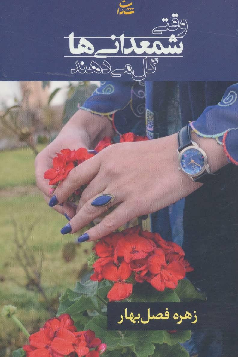 کتاب وقتی شمعدانی ها گل می دهند