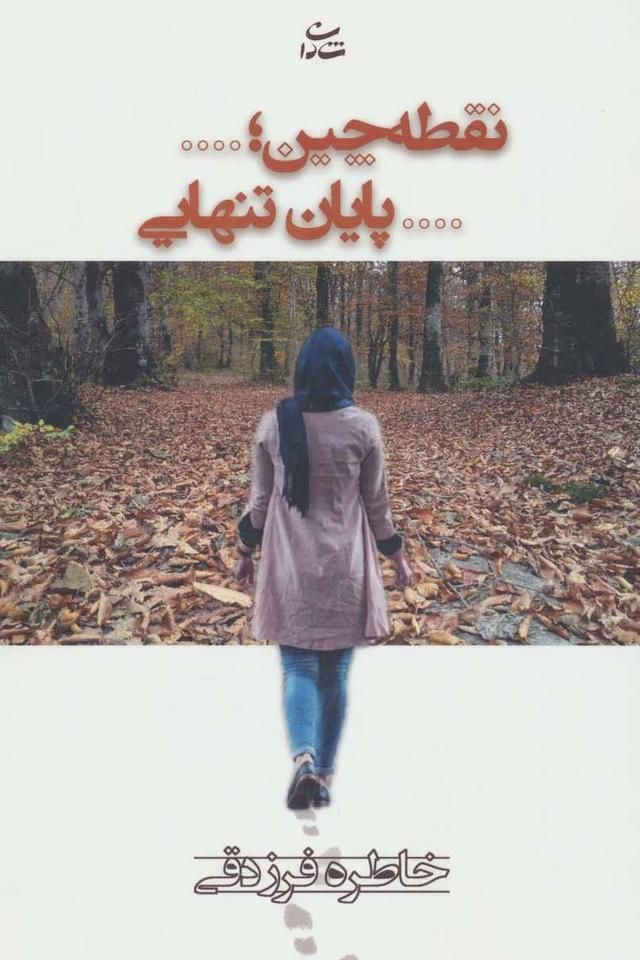 کتاب نقطه چین؛…پایان تنهایی