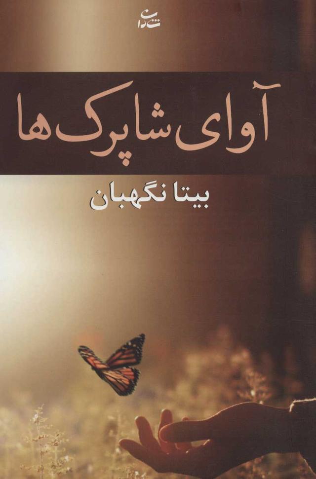 کتاب آوای شاپرک ها