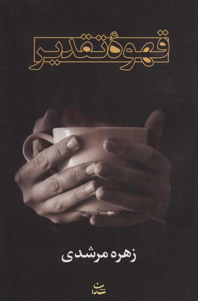 کتاب قهوه تقدیر