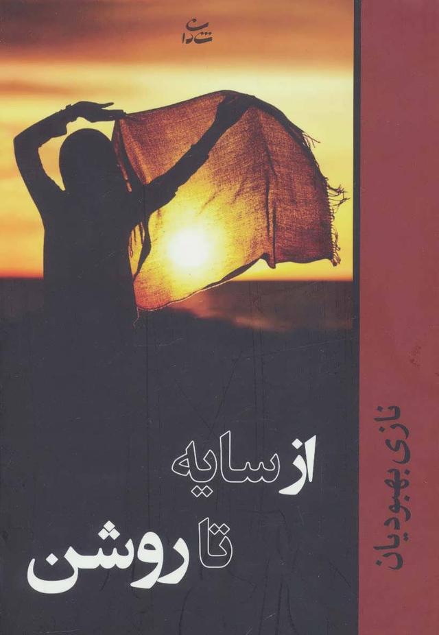 کتاب از سایه تا روشن
