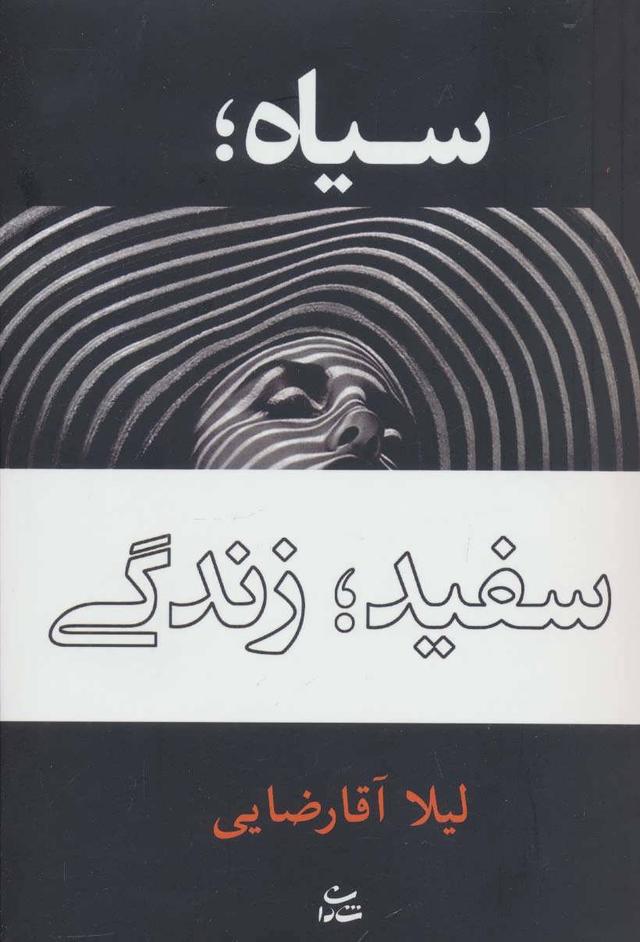 کتاب سیاه؛ سفید؛ زندگی