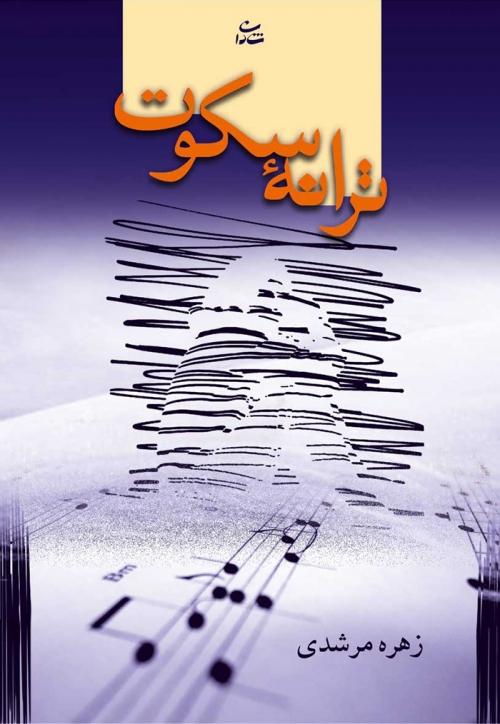 کتاب ترانه سکوت