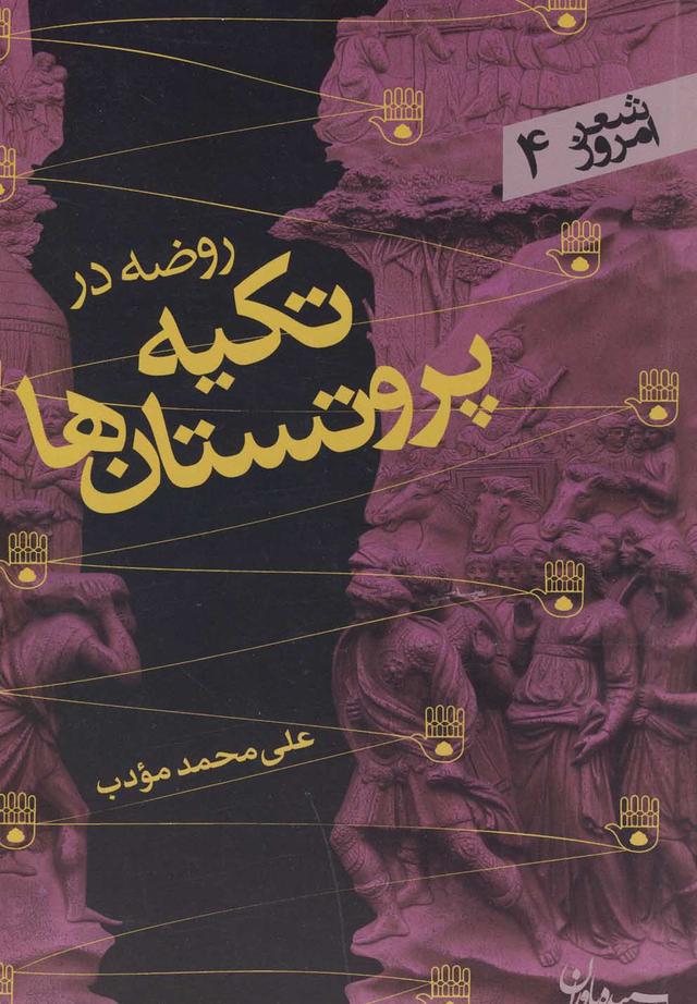 کتاب روضه در تکیه پروتستان ها
