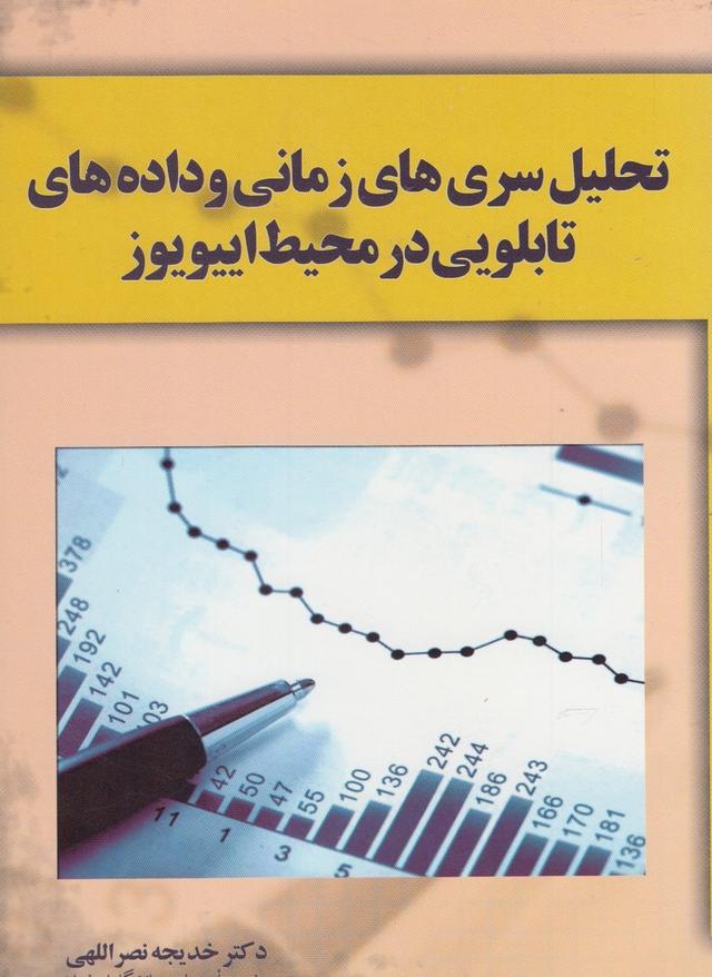 کتاب تحلیل سری های زمانی و داده های تابلویی در محیط اییویوز
