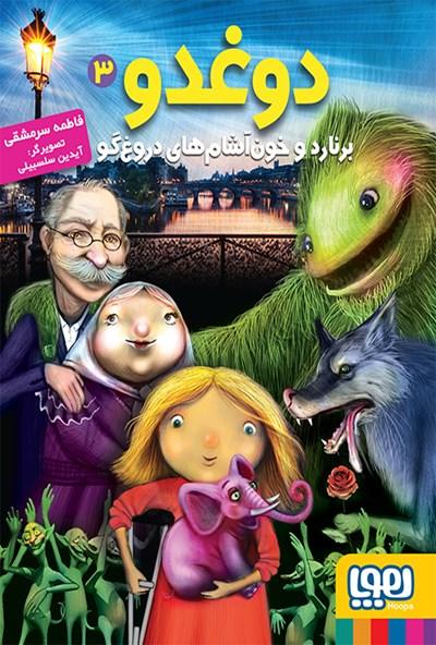 کتاب دوغدو 3: برنارد و خون آشام های دروغ گو