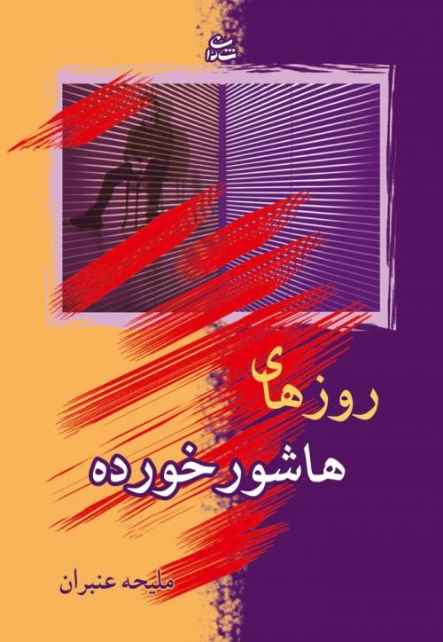 کتاب روزهای هاشور خورده