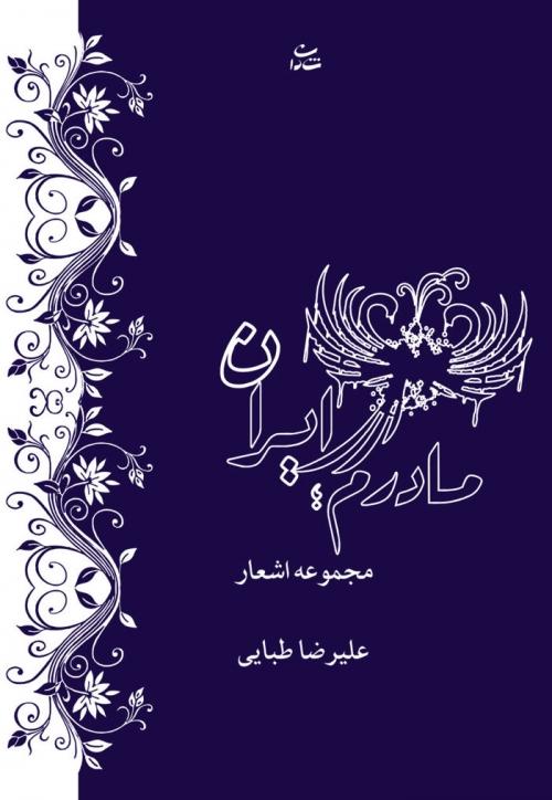 کتاب مادرم ایران