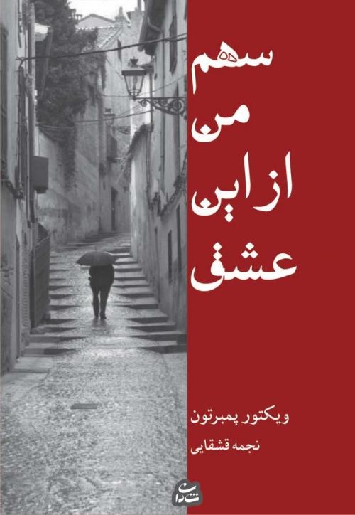 کتاب سهم من از این عشق