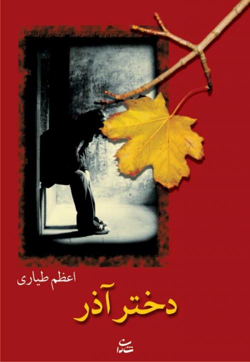 کتاب دختر آذر