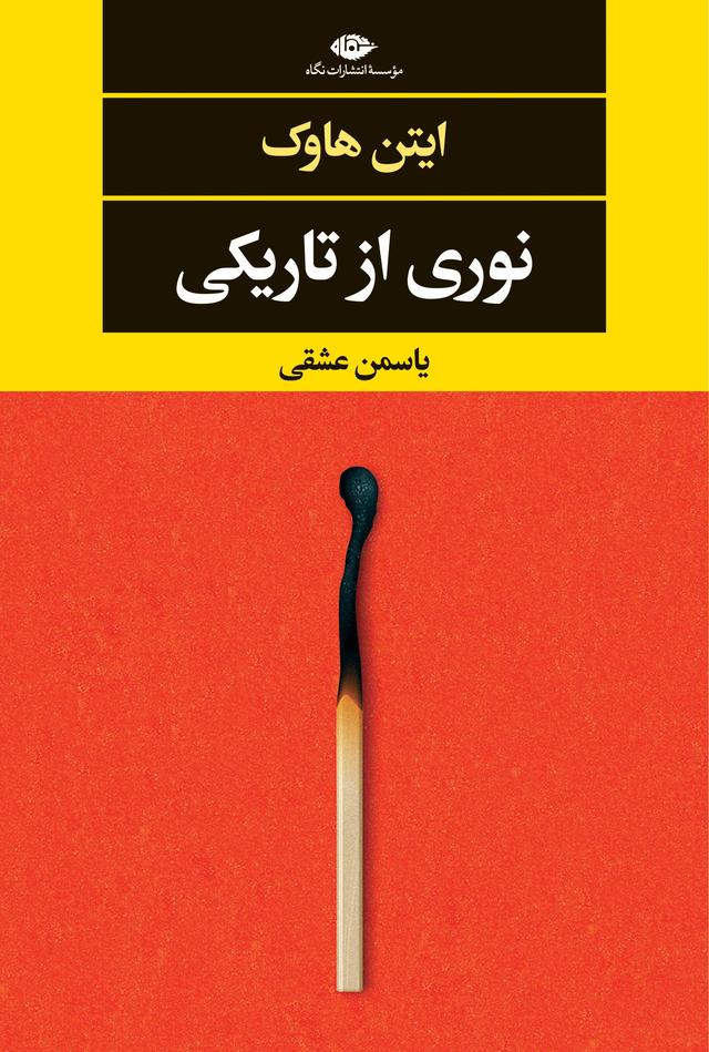 کتاب نوری از تاریکی