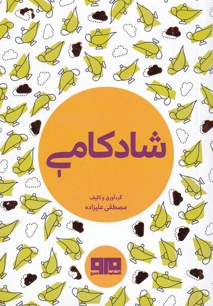 کتاب شادکامی