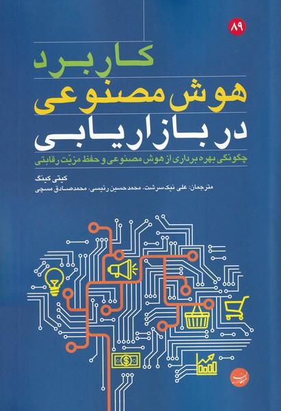 کاربرد هوش مصنوعی در بازاریابی