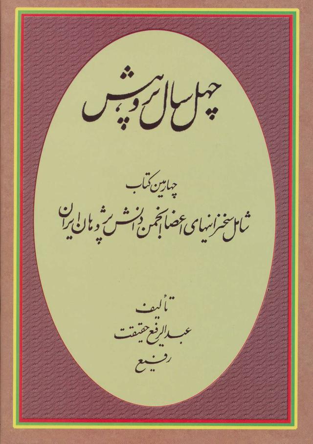 کتاب چهل سال پژوهش