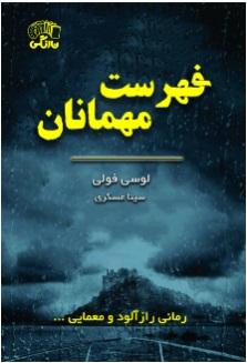 فهرست مهمانان