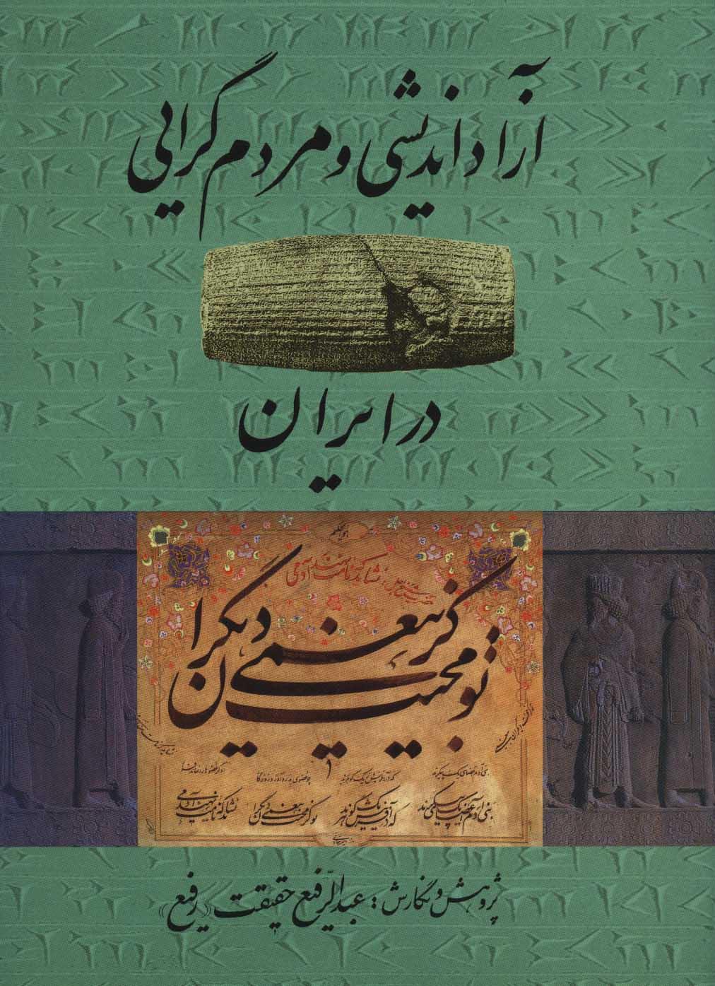 کتاب آزاد اندیشی و مردم گرایی در ایران