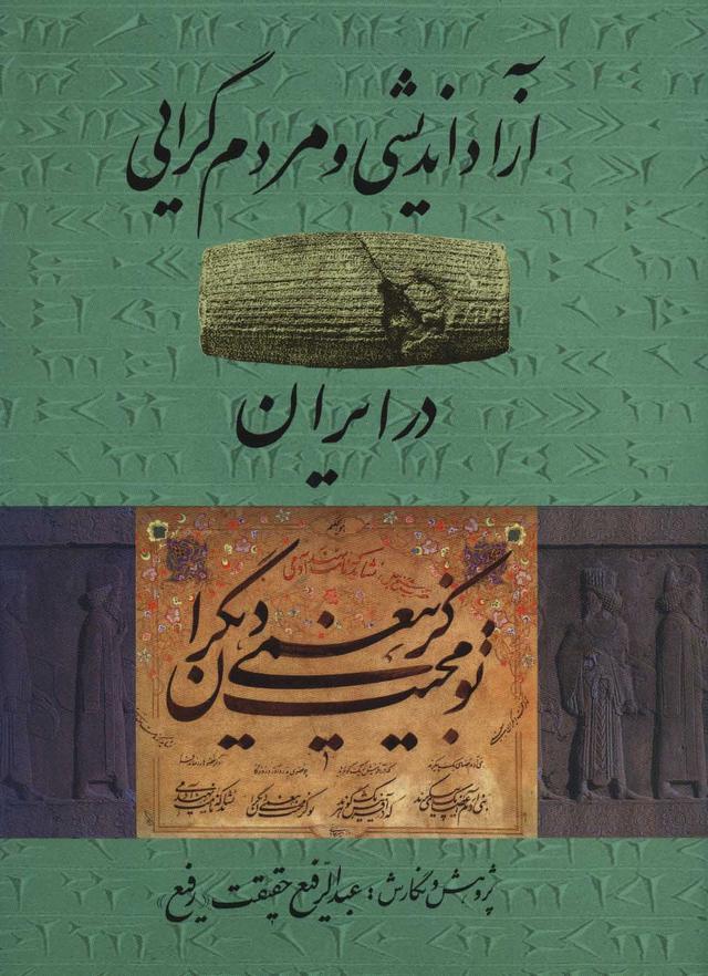 کتاب آزاد اندیشی و مردم گرایی در ایران