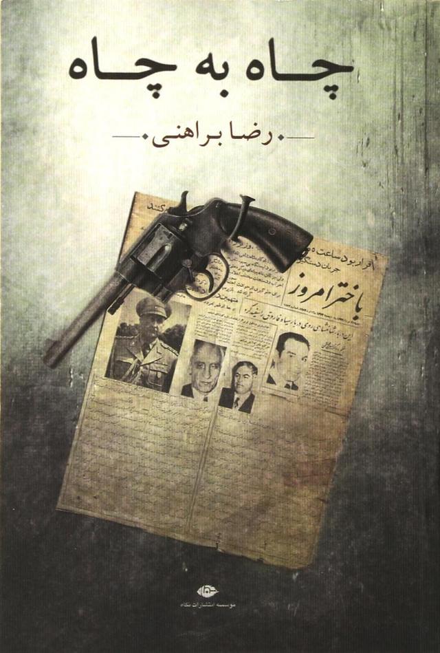 کتاب چاه به چاه