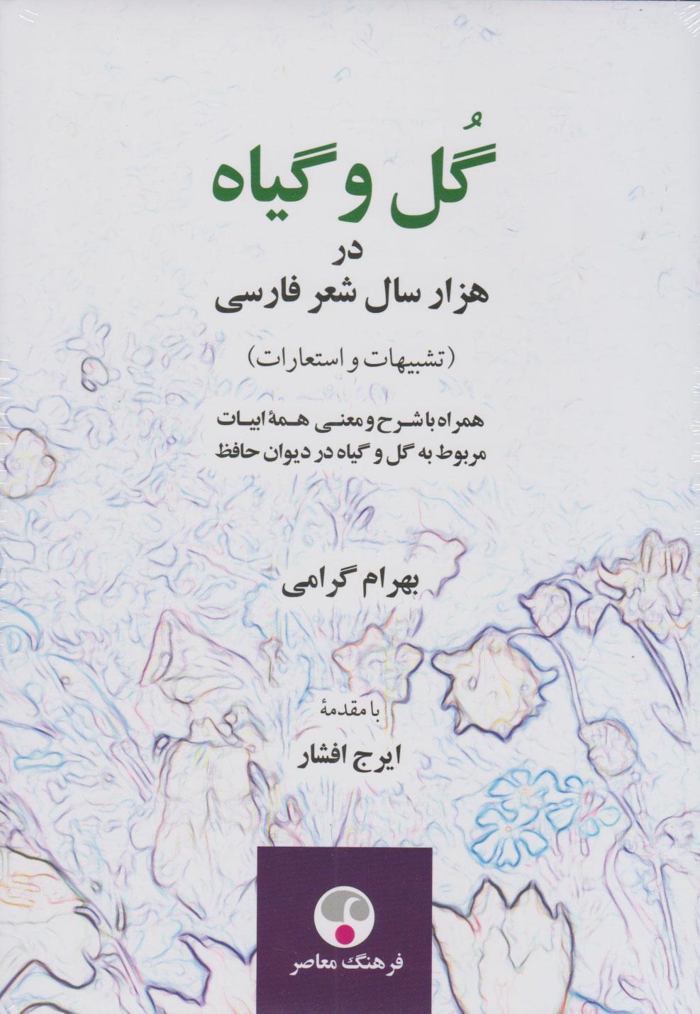کتاب گل و گیاه در هزار سال شعر فارسی