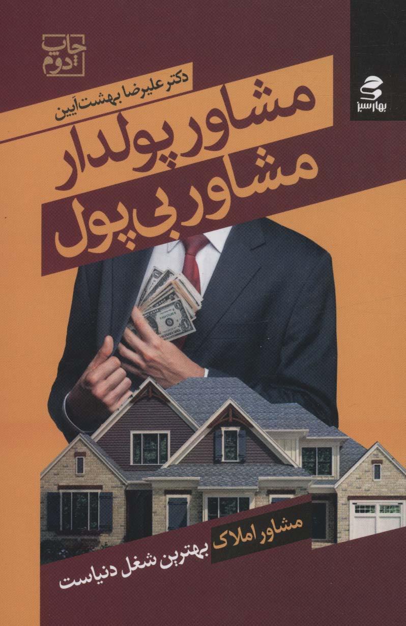 کتاب مشاور پولدار مشاور بی پول