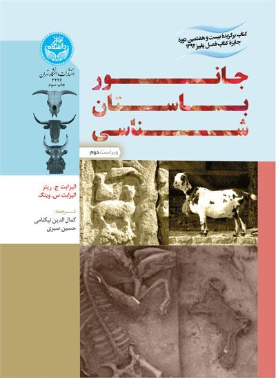 کتاب جانور باستان شناسی