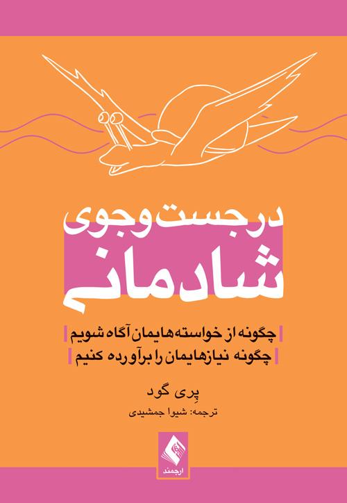 کتاب در جست وجوی شادمانی