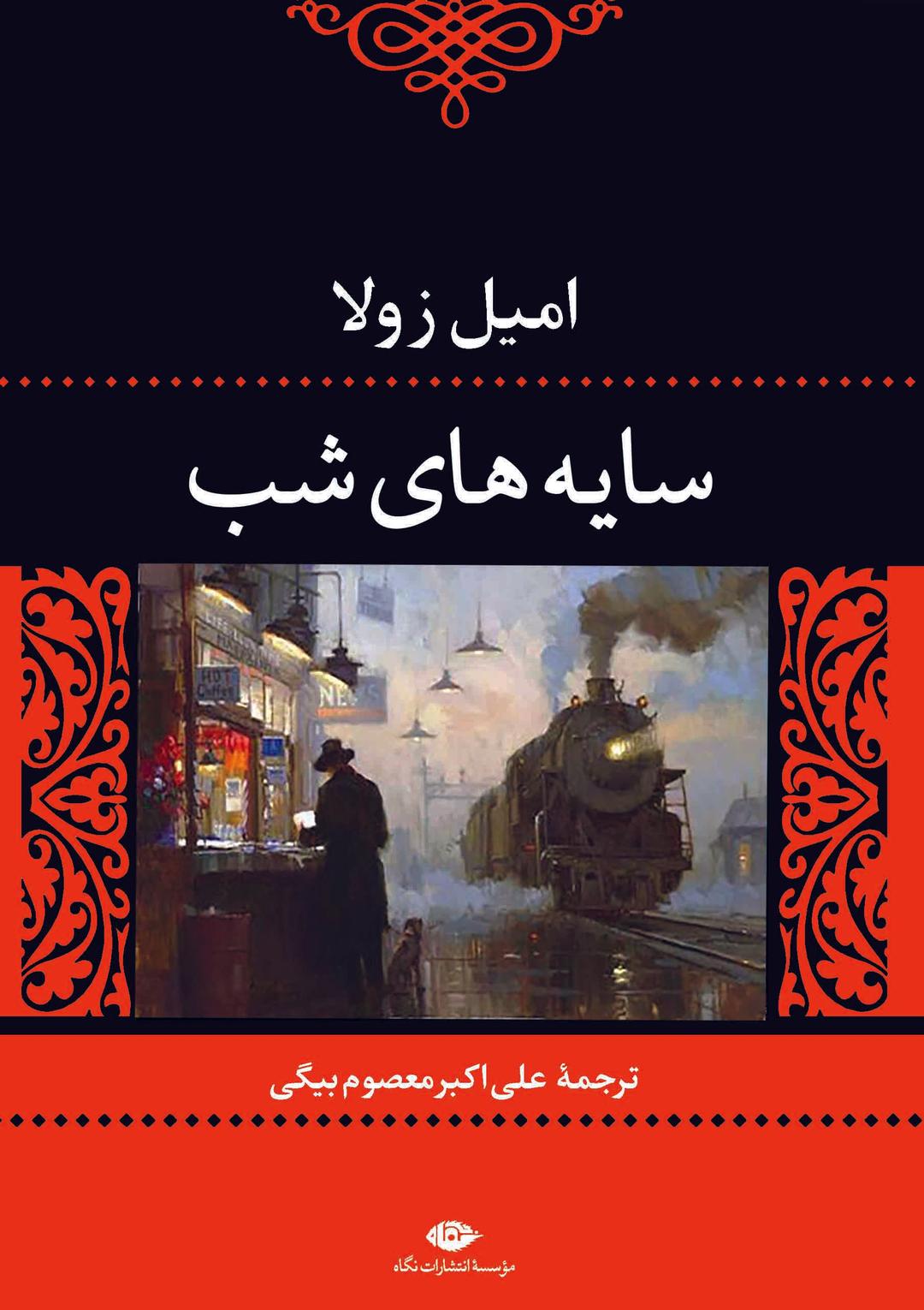 کتاب سایه های شب