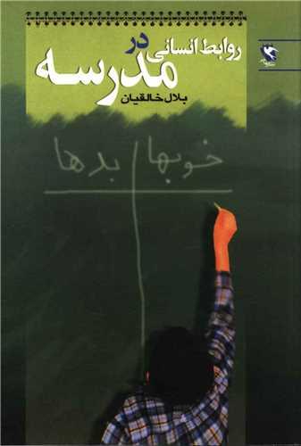 کتاب روابط انسانی در مدرسه