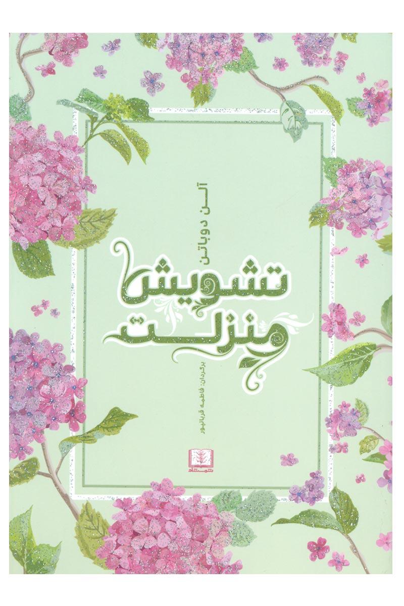 تشویش منزلت