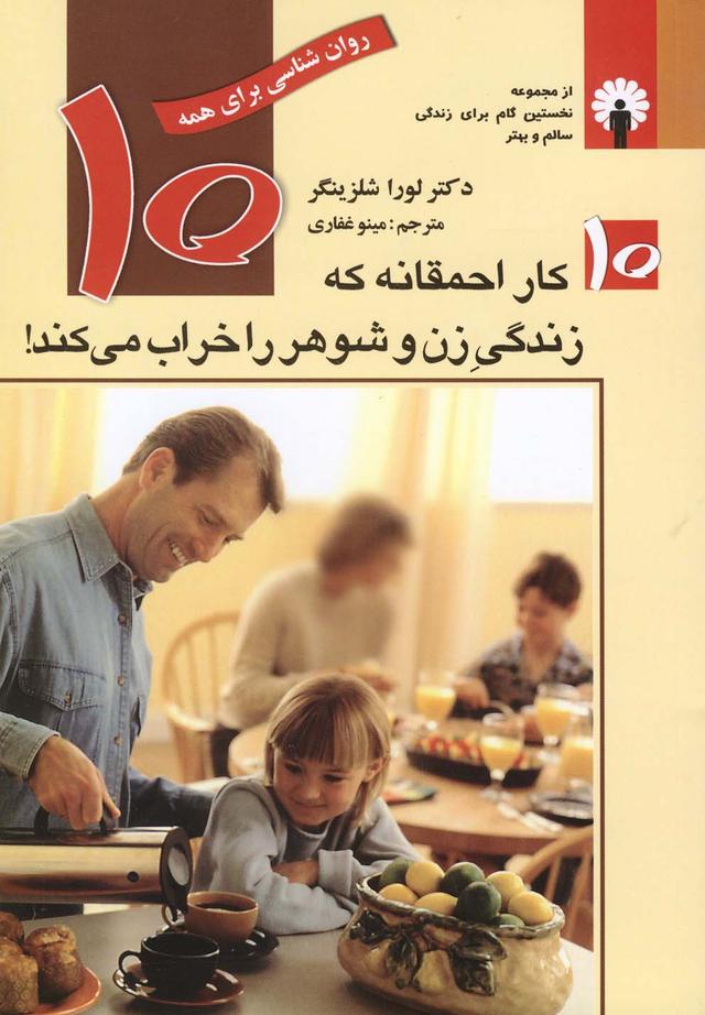 ۱۰ کار احمقانه که زندگی زن و شوهر را خراب می کند