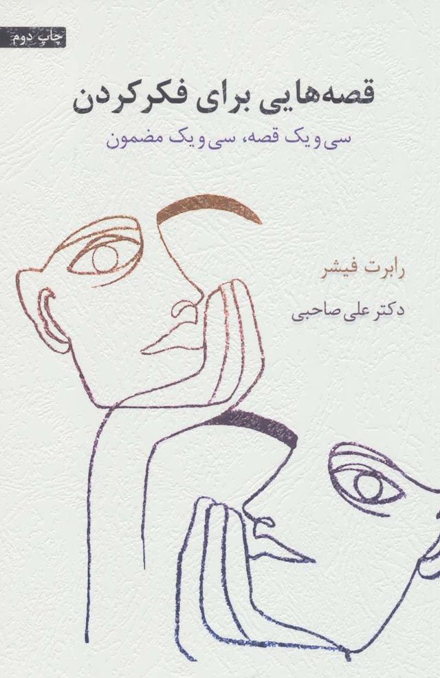 کتاب قصه هایی برای فکر کردن