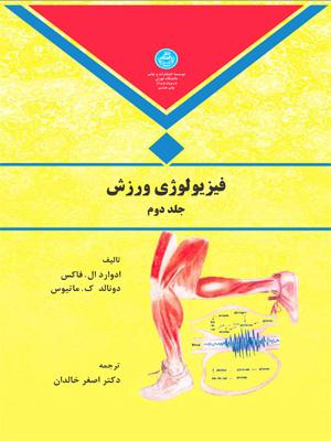کتاب فیزیولوژی ورزش (جلد دوم)