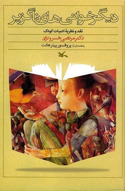 کتاب دیگر خوانی های ناگزیر
