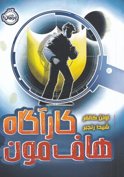کتاب کارآگاه هاف مون
