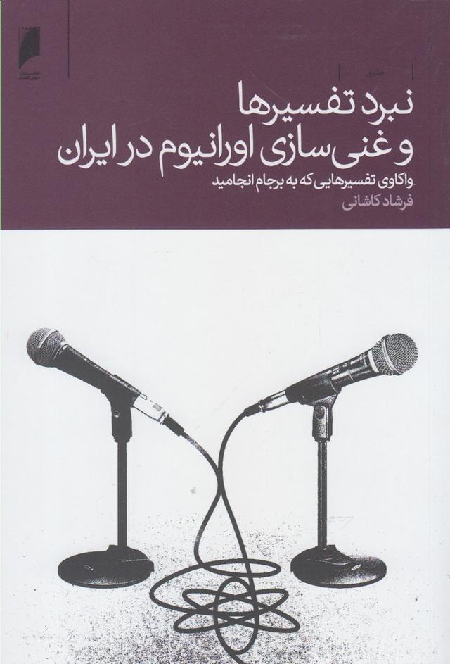 کتاب نبرد تفسیرها و غنی سازی اورانیوم