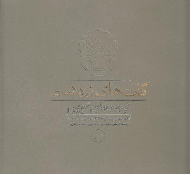 کتاب گات های زردشت