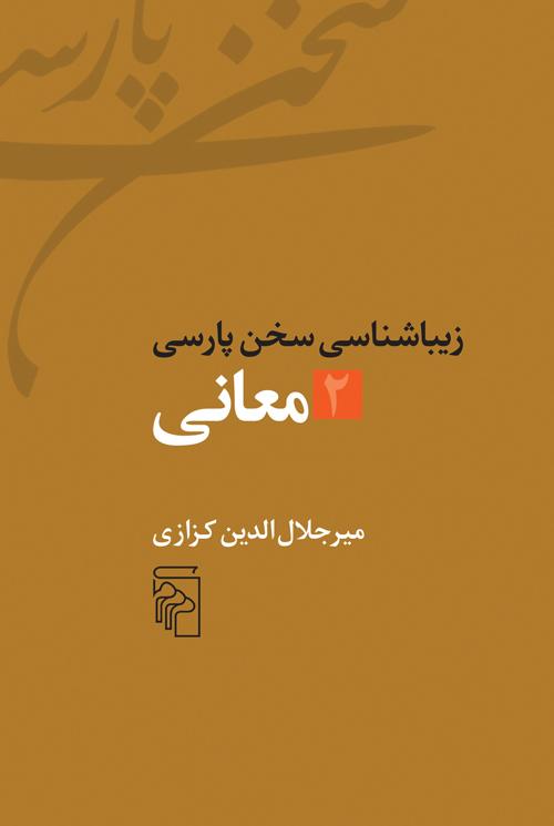 زیباشناسی سخن پارسی 2