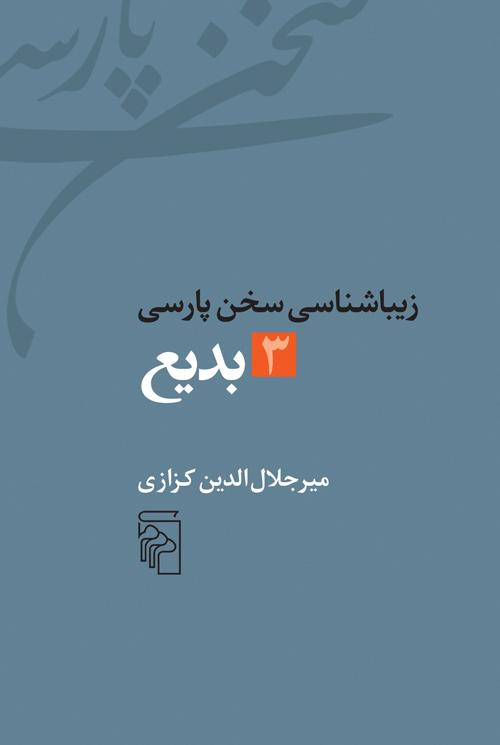 زیباشناسی سخن پارسی 3