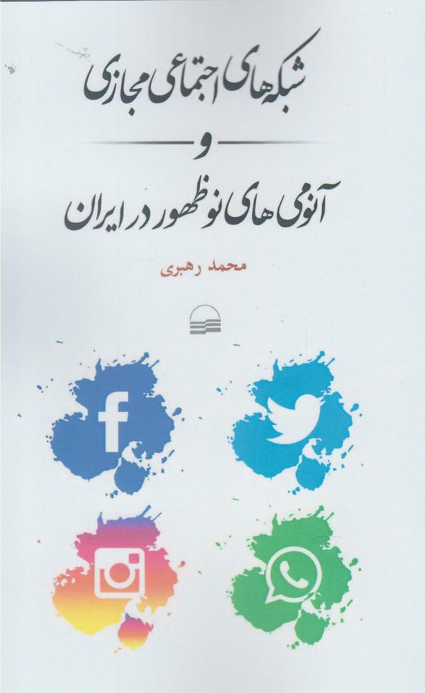 کتاب شبکه های اجتماعی مجازی