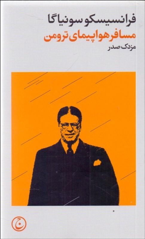 کتاب مسافر هواپیمای ترومن